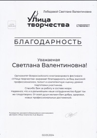Благодарность Улица Творчества