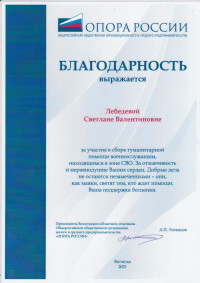Благодарность Опора России