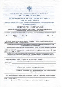 Свидетельство об аккредитации