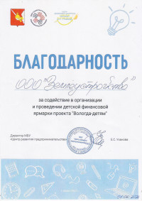 Благодарность Вологда-детям