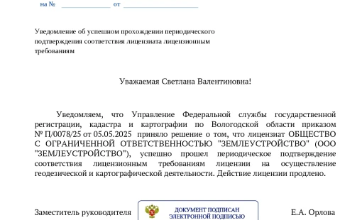 Лицензия на осуществление геодезической и картографической деятельности.